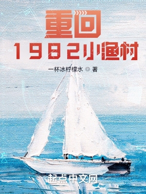 重回1982小渔村三本小说