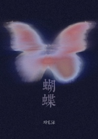 蝴蝶小说作品集免费阅读